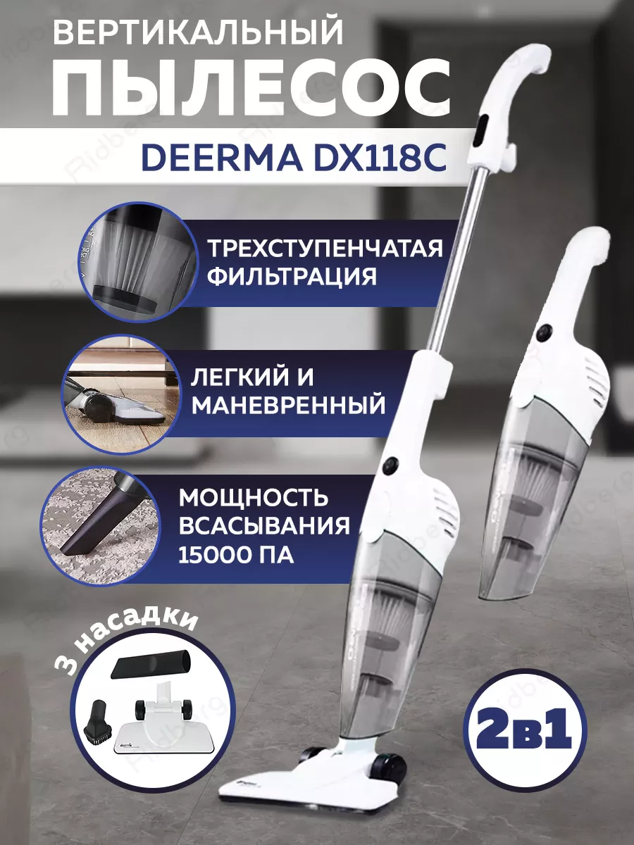 Вертикальный пылесос для дома DX118C Deerma 34939848 купить за 2 387 ₽ в  интернет-магазине Wildberries