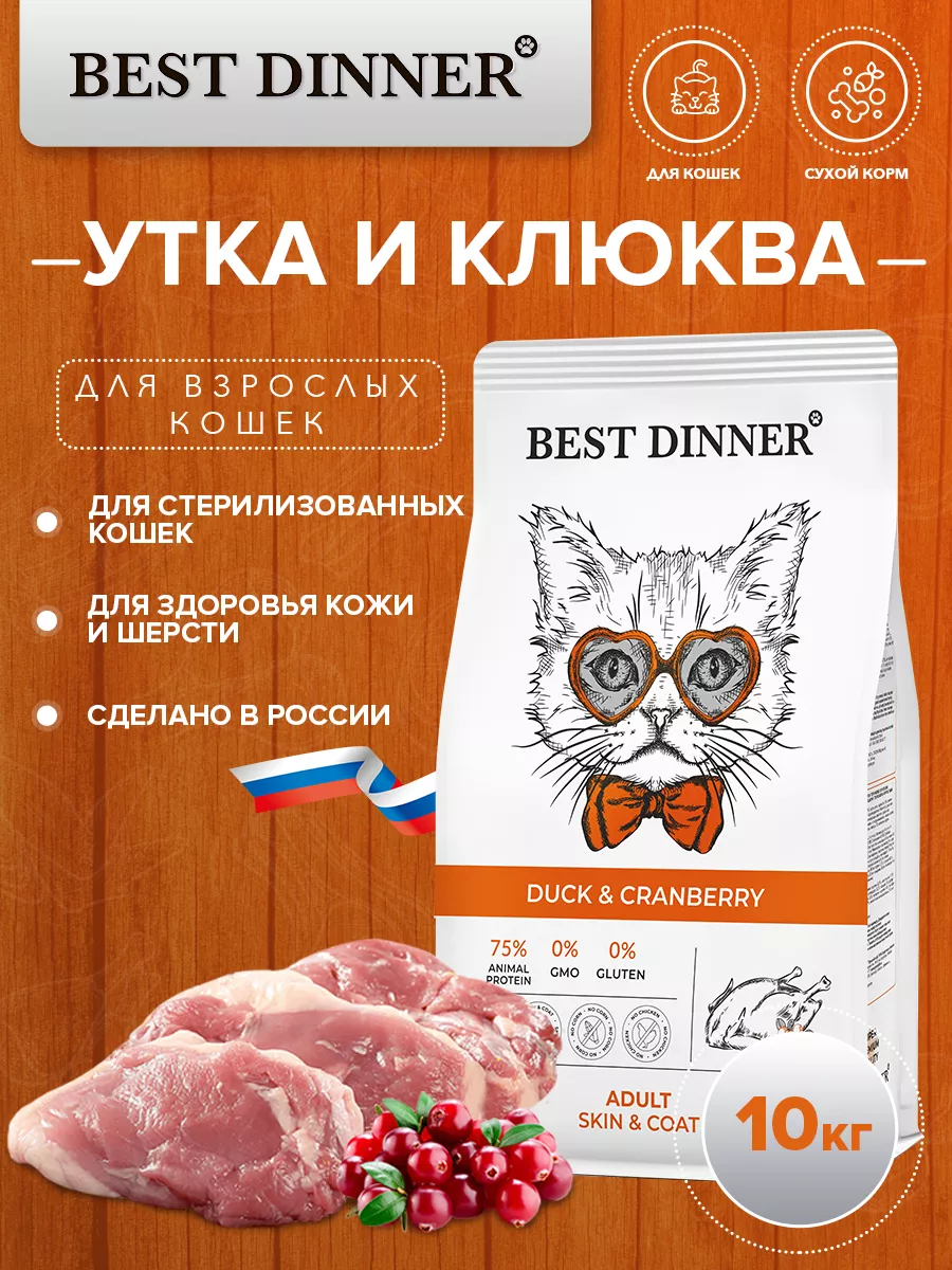 Сухой корм для кошек, для кожи и шерсти, утка и клюква 10 кг Best Dinner  34939912 купить за 7 784 ₽ в интернет-магазине Wildberries