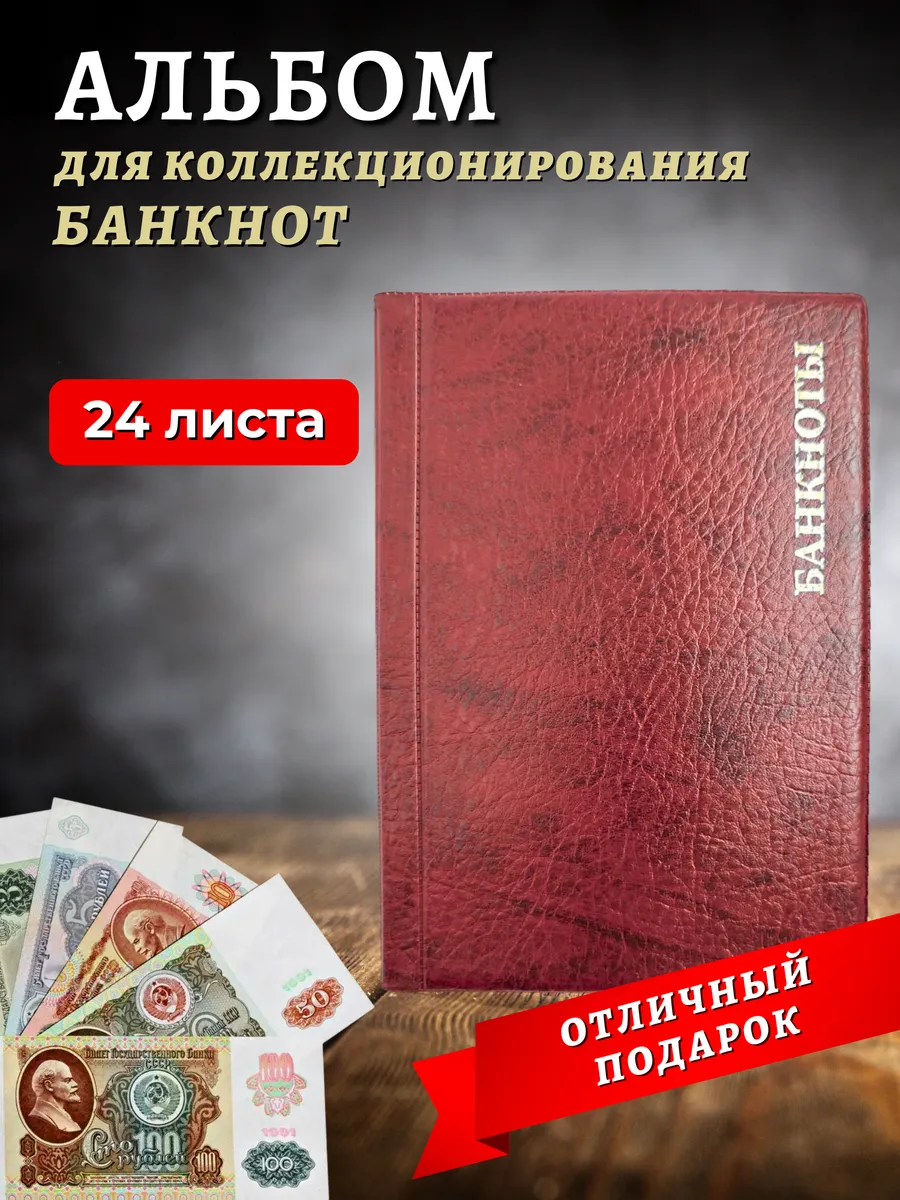 Альбом для коллекционирования банкнот