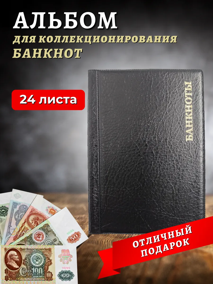 Альбом для коллекционирования банкнот