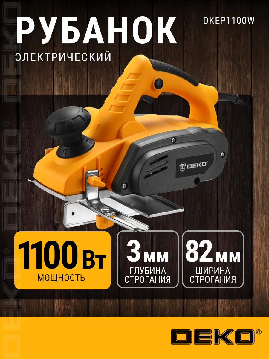 Рубанок DEKO DKEP1100W, 1100Вт, 16000 об/мин, 063-4197 DEKO 34942515 купить  за 3 551 ₽ в интернет-магазине Wildberries