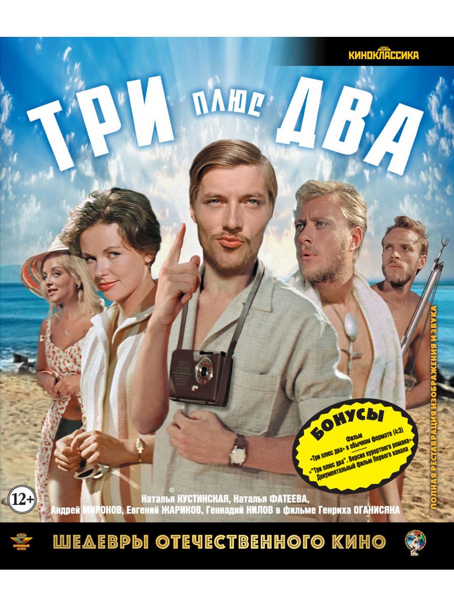 Шедевры ОК. Три плюс два (Blu-ray) НД Плэй 34942839 купить в  интернет-магазине Wildberries