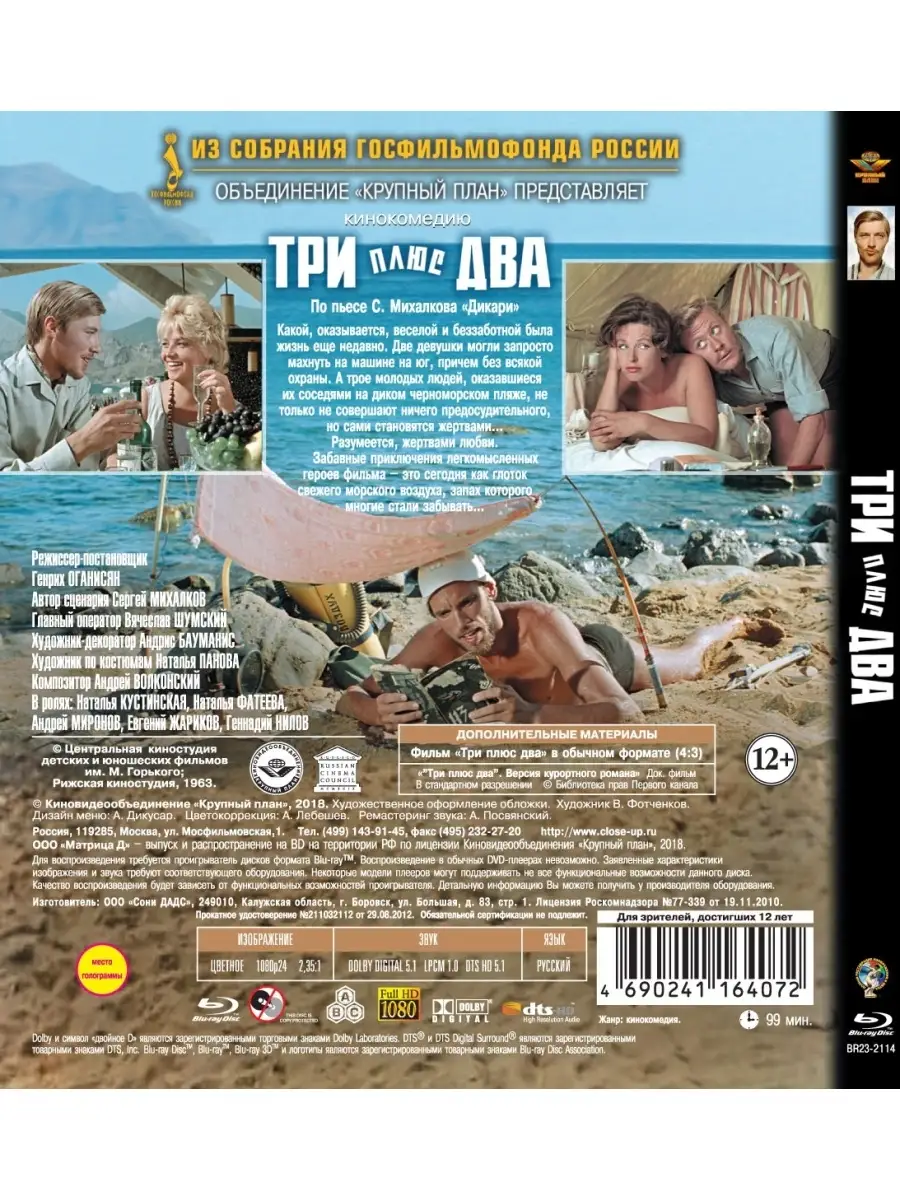 Шедевры ОК. Три плюс два (Blu-ray) НД Плэй 34942839 купить в  интернет-магазине Wildberries