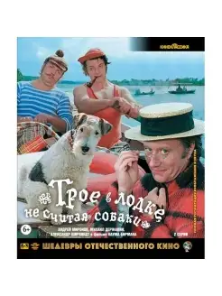 Шедевры ОК. Трое в лодке, не считая собаки (Blu-ray) НД Плэй 34942855 купить за 372 ₽ в интернет-магазине Wildberries