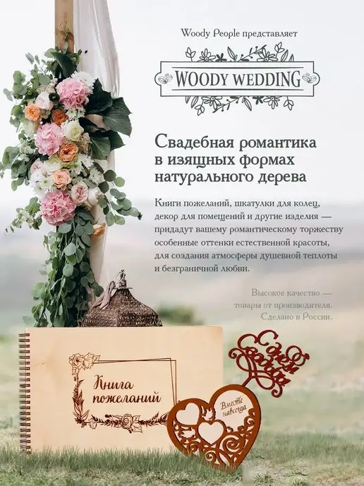 Woody People Книга пожеланий на свадьбу, вариант, фото 6
