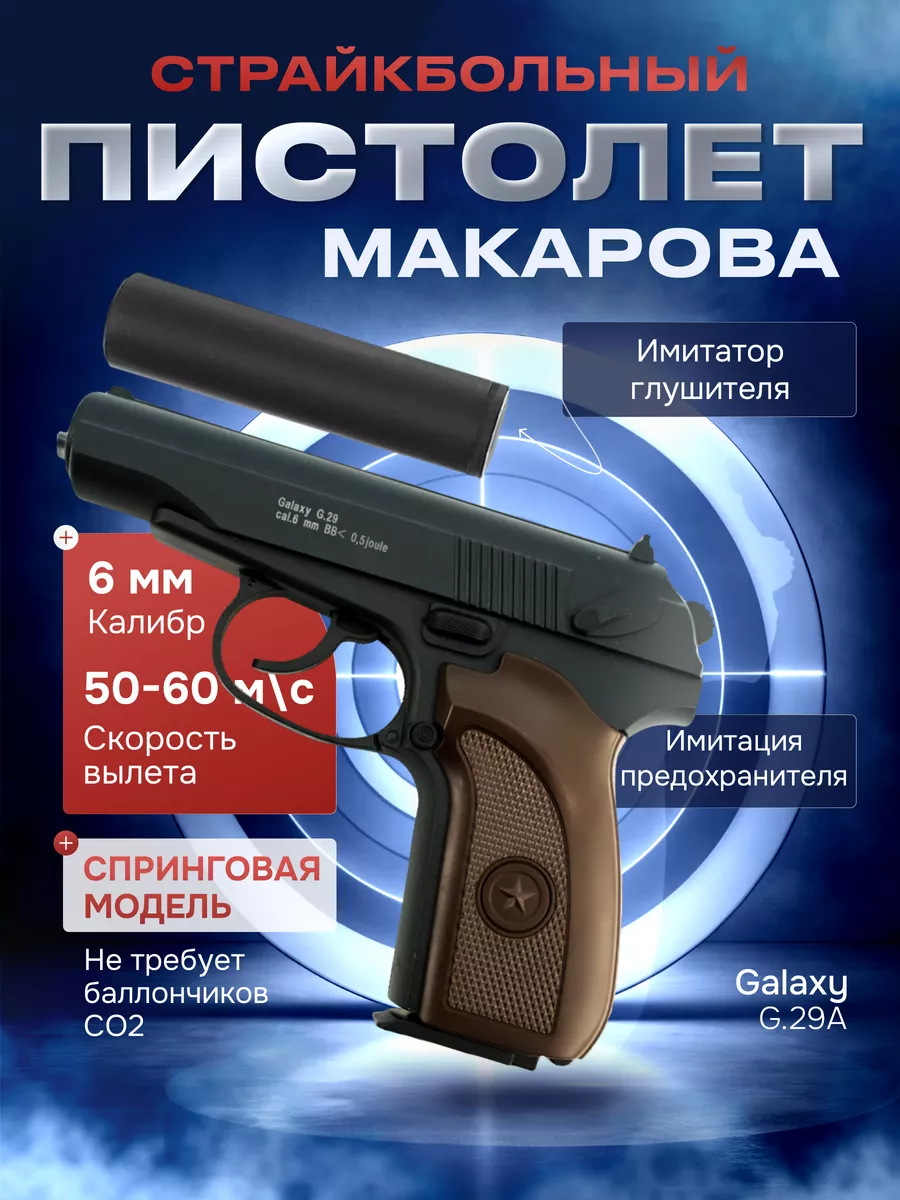 G.29А Модель пистолета Макарова с глушителем Galaxy® 34943892 купить в  интернет-магазине Wildberries