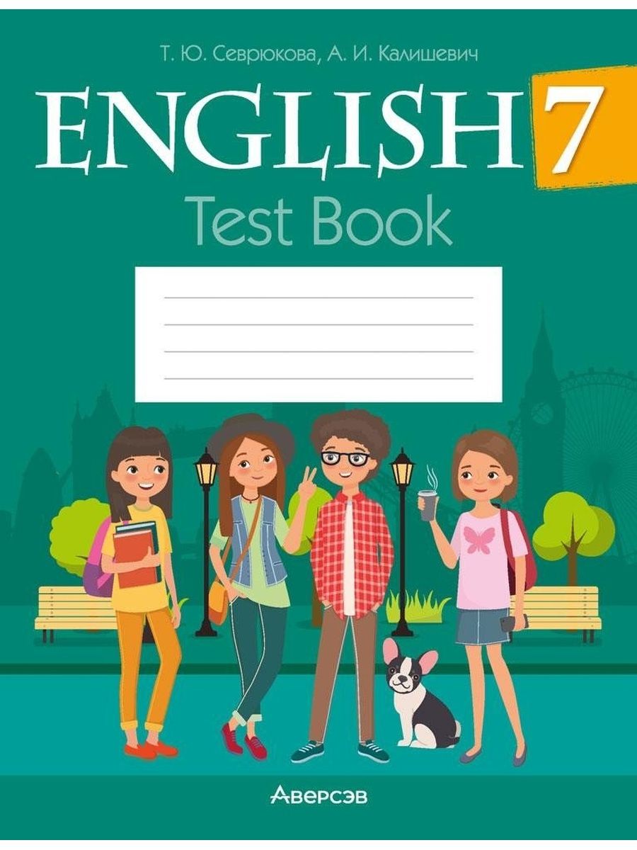 Английский язык. 7 класс. Тесты (зеленая обложка) Аверсэв 34945851 купить  за 184 ₽ в интернет-магазине Wildberries