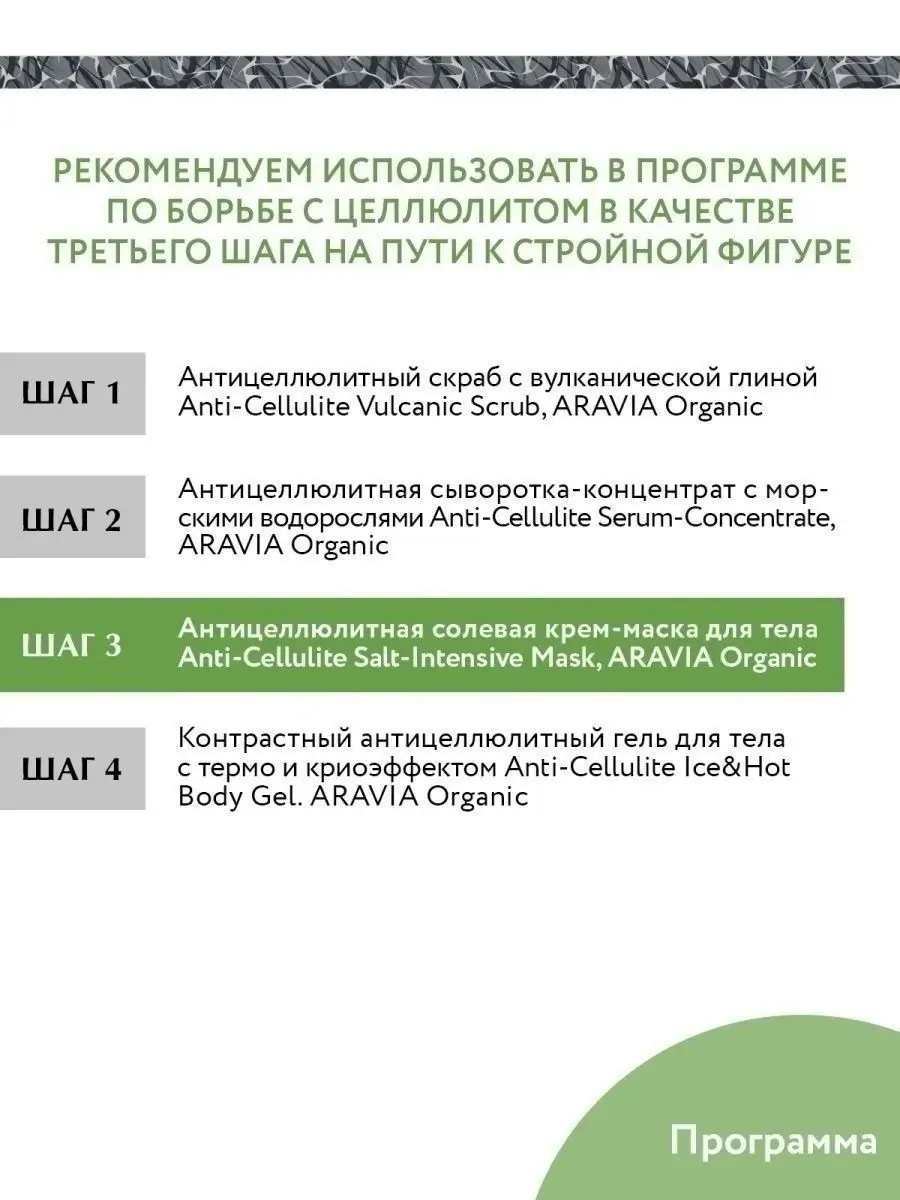 Антицеллюлитная солевая крем-маска для тела, 550 мл ARAVIA Organic 34946878  купить за 1 243 ₽ в интернет-магазине Wildberries