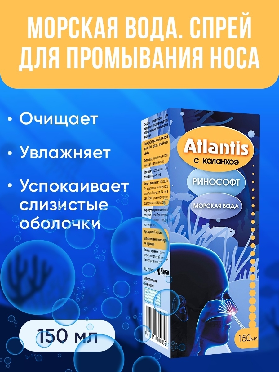 Морская вода для промывания носа ATLANTIS с каланхоэ Аклен 34947064 купить  за 341 ₽ в интернет-магазине Wildberries