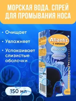 Морская вода для промывания носа ATLANTIS с каланхоэ Аклен 34947064 купить за 248 ₽ в интернет-магазине Wildberries