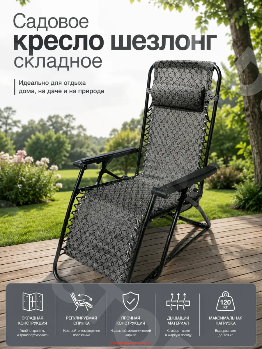 Садовое кресло шезлонг складное 1805