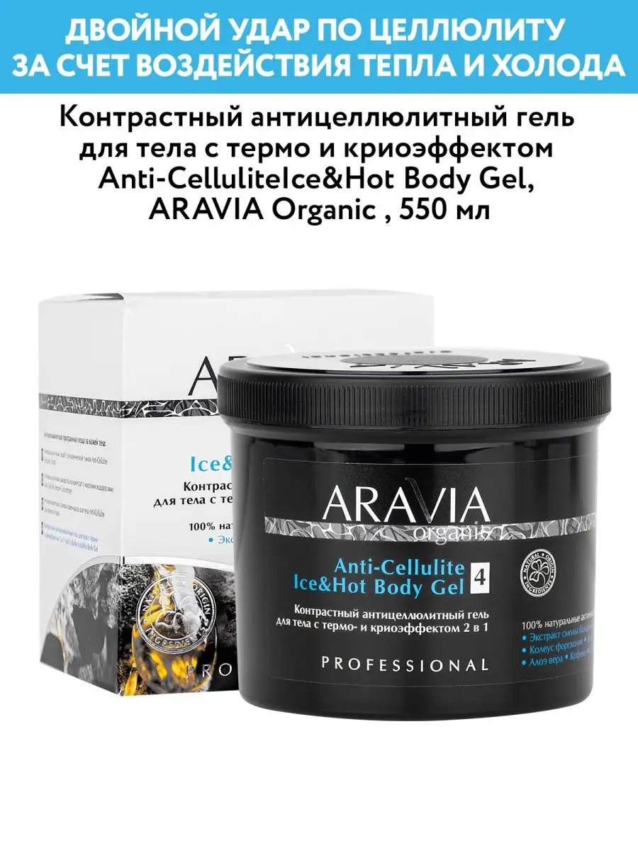 Антицеллюлитный гель для тела с термо и крио эффектом,550 мл ARAVIA Organic  34948746 купить за 877 ₽ в интернет-магазине Wildberries