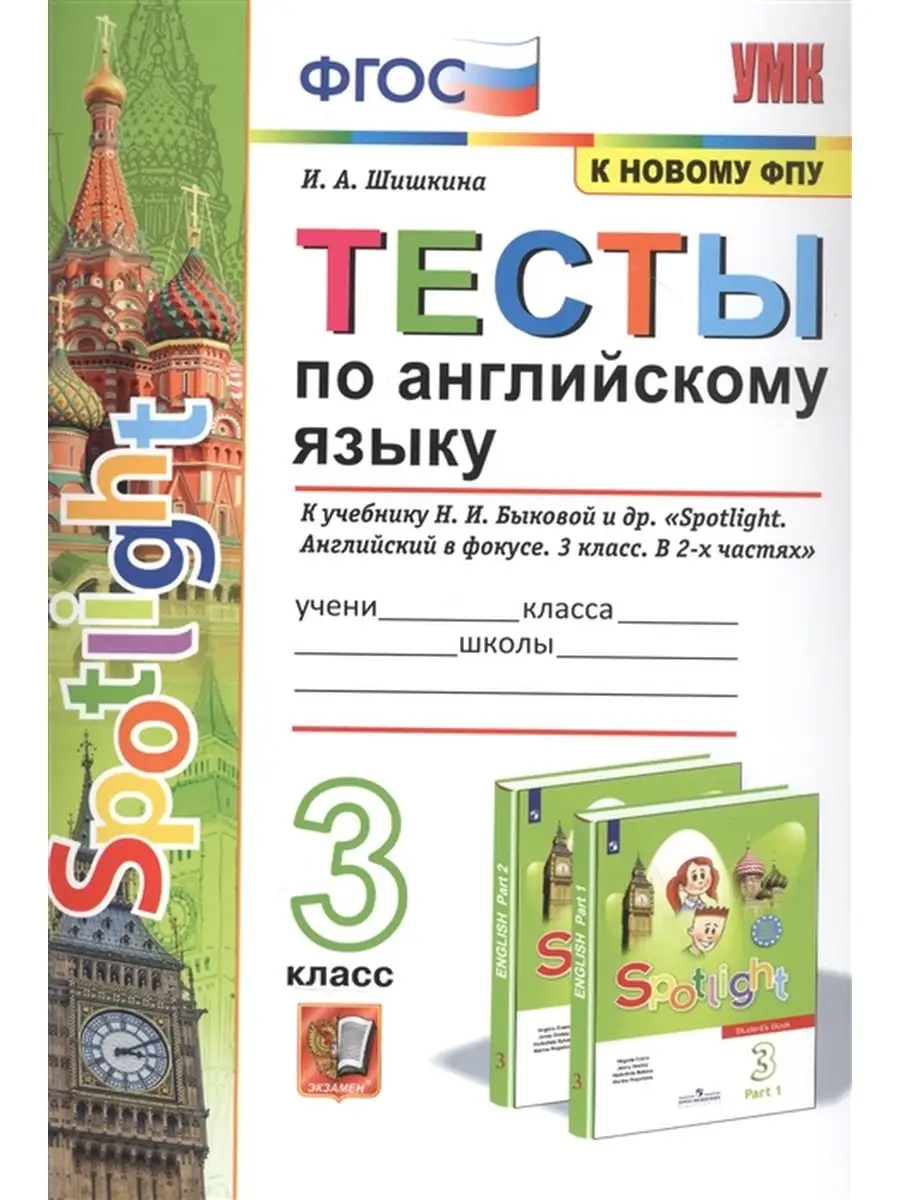 ТЕСТЫ ПО АНГЛИЙСКОМУ ЯЗЫКУ SPOTLIGHT 3. БЫКОВА Экзамен 34951829 купить в  интернет-магазине Wildberries