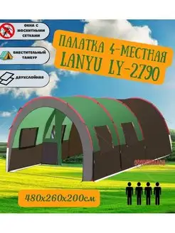 Палатка туристическая 4-местная LANYU LY-2790 GOODSTORAGE 34954451 купить за 9 231 ₽ в интернет-магазине Wildberries