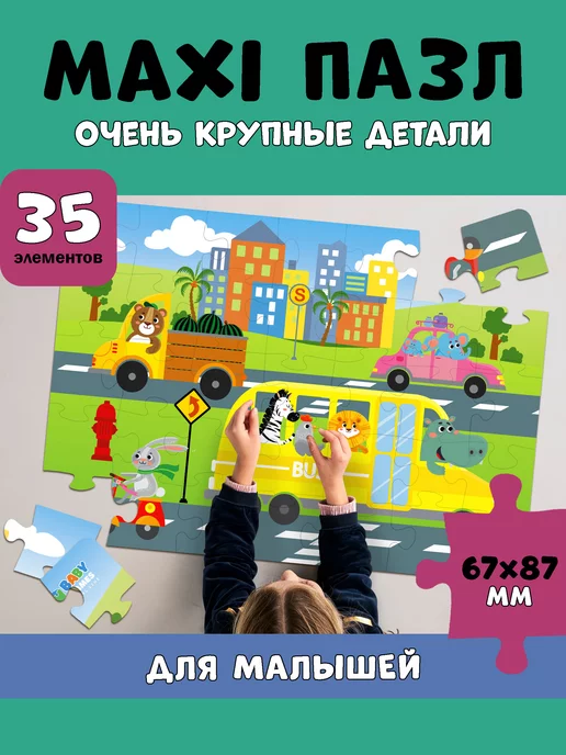 Большой Макси Пазл 35 элементов для детей image