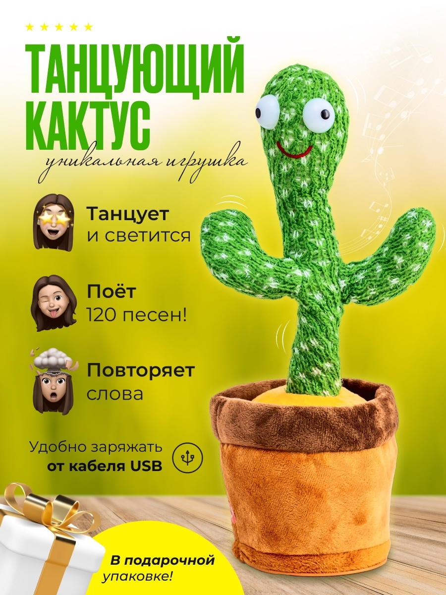 Танцующий кактус музыкальная игрушка для детей Good & kids 34959118 купить  в интернет-магазине Wildberries