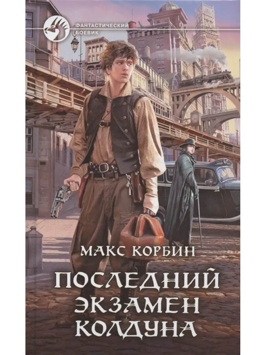 Последний экзамен колдуна Издательство Альфа-книга 34960051 купить за 988 ₽  в интернет-магазине Wildberries