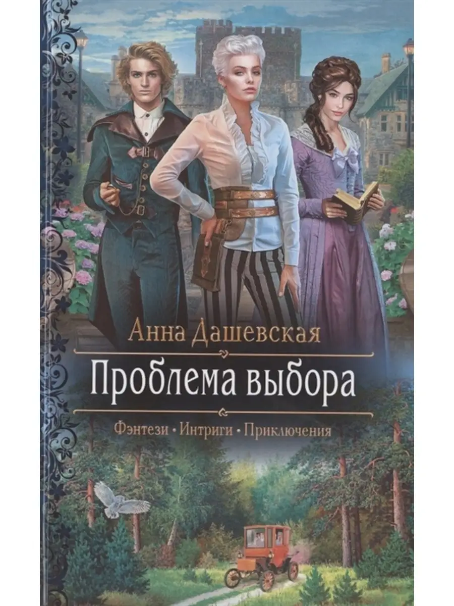 Проблема выбора Издательство Альфа-книга 34960094 купить за 603 ₽ в  интернет-магазине Wildberries