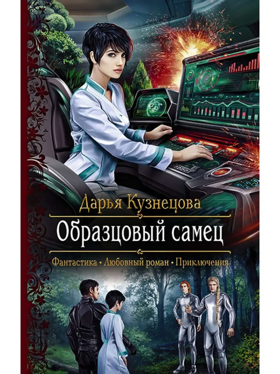 Образцовый самец Издательство Альфа-книга 34960168 купить за 625 ₽ в  интернет-магазине Wildberries