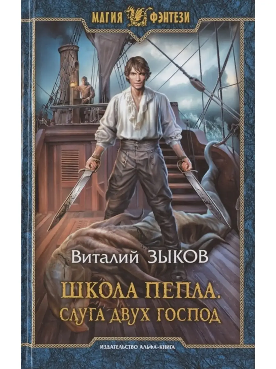 Школа Пепла. Слуга двух господ Издательство Альфа-книга 34960200 купить за  1 152 ₽ в интернет-магазине Wildberries