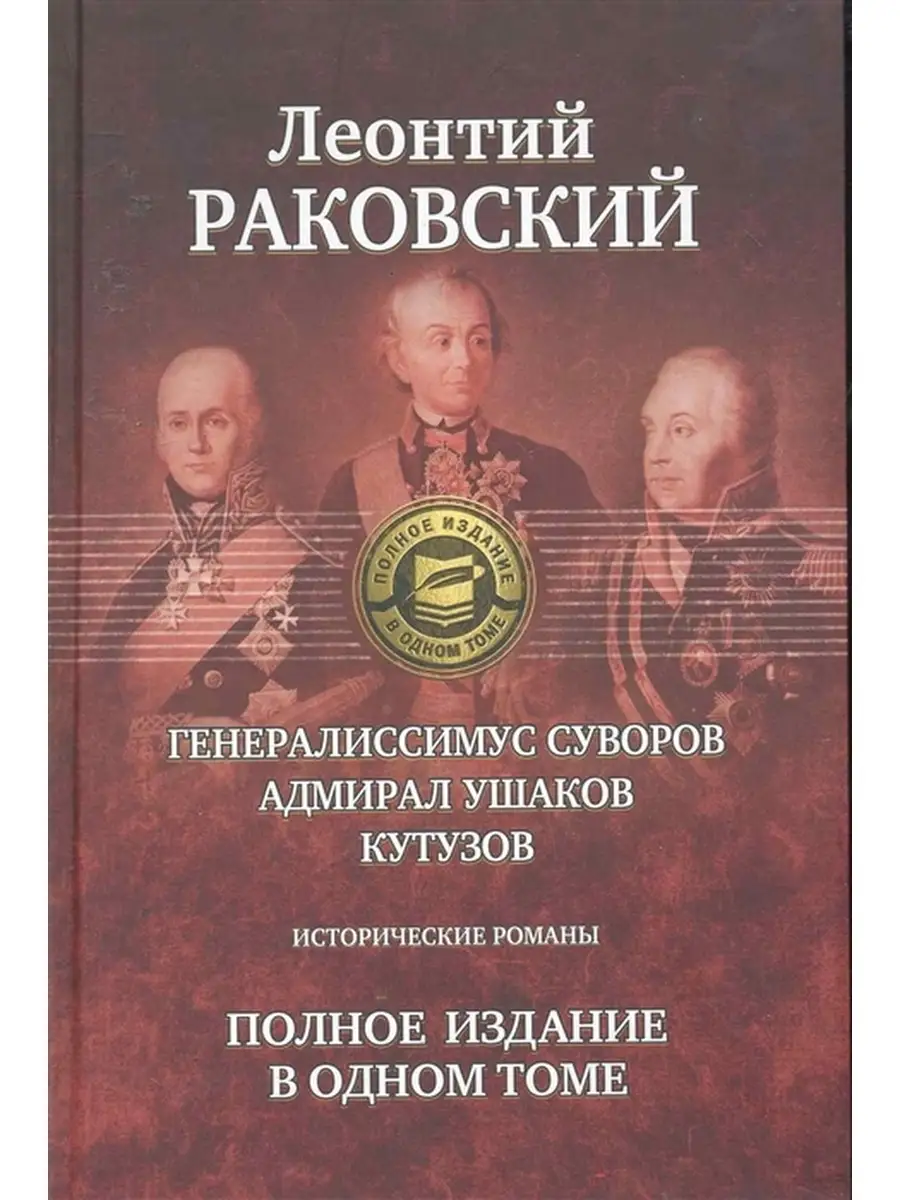 Генералиссимус Суворов. Адмирал Ушаков. Кутузов Издательство Альфа-книга  34960202 купить за 2 116 ₽ в интернет-магазине Wildberries