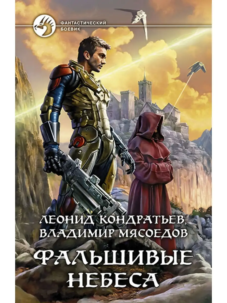 Фальшивые небеса Издательство Альфа-книга 34960209 купить за 458 ₽ в  интернет-магазине Wildberries