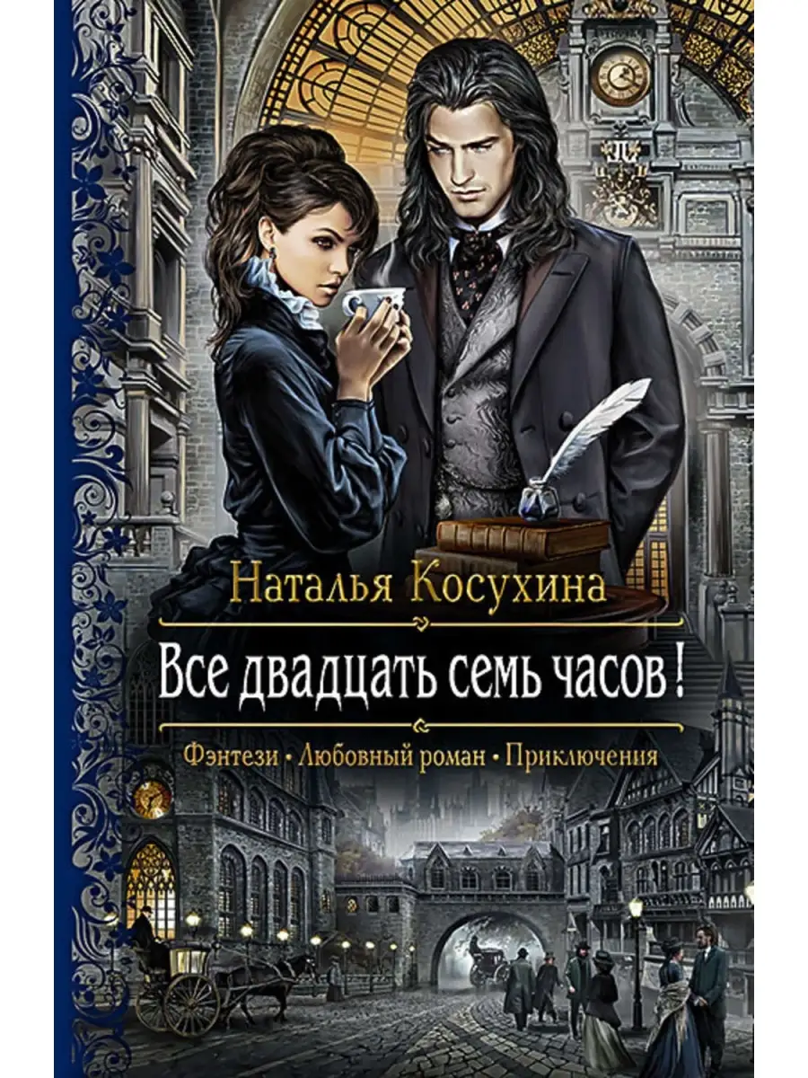 Все двадцать семь часов! Издательство Альфа-книга 34960210 купить за 578 ₽  в интернет-магазине Wildberries