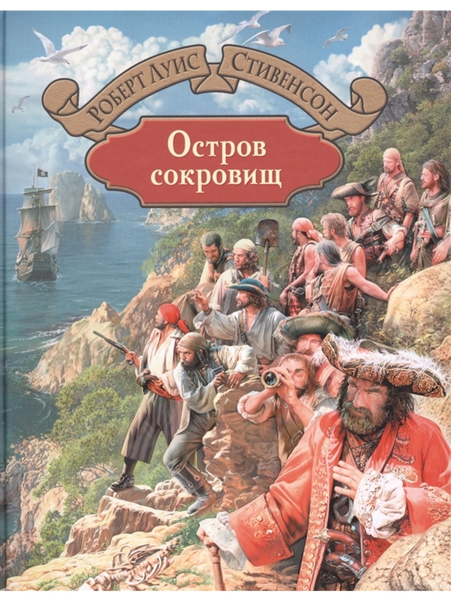 Остров сокровищ книга для детей с картинками