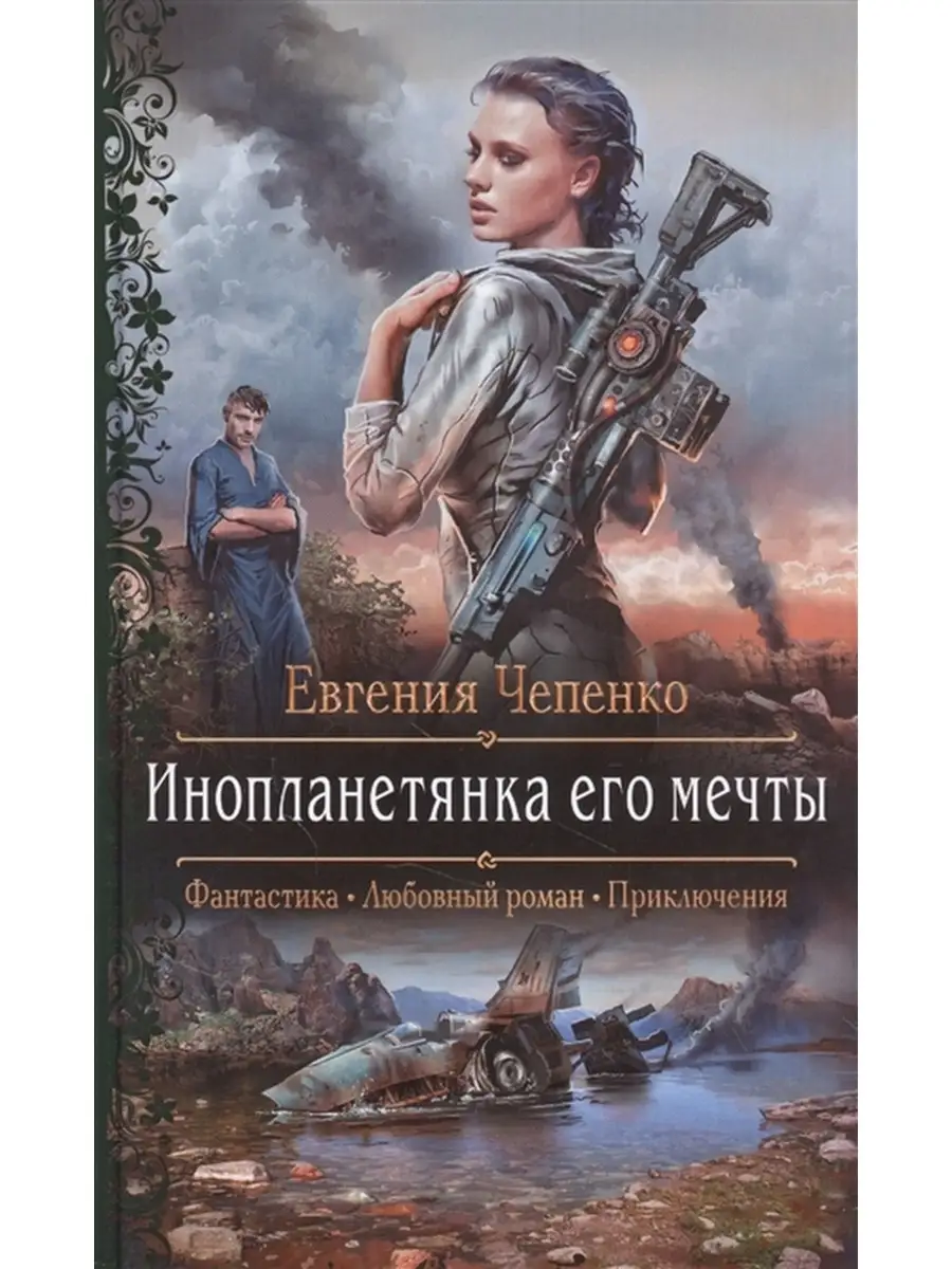 Инопланетянка его мечты