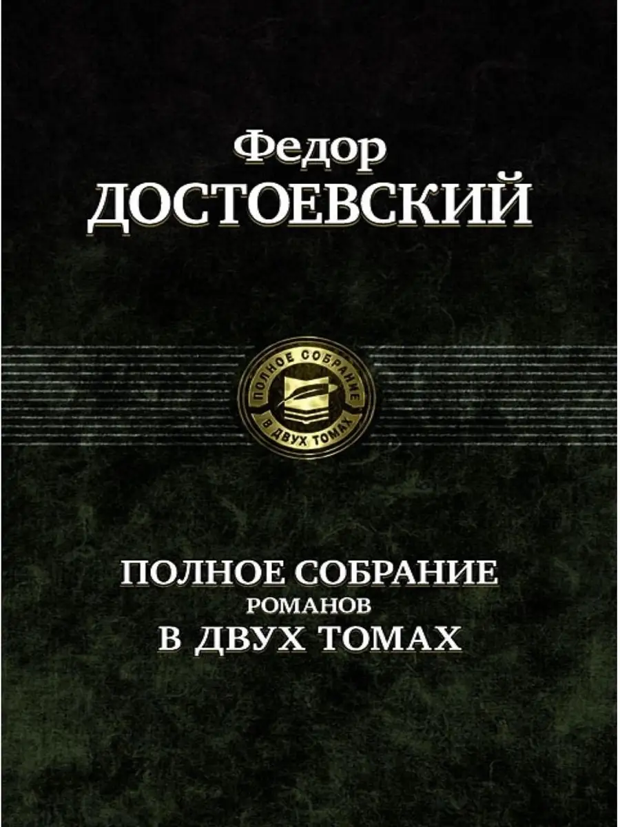 Полное собрание романов Ф. Достоевского в двух томах. Том 2 Издательство  Альфа-книга 34960334 купить за 2 464 ₽ в интернет-магазине Wildberries