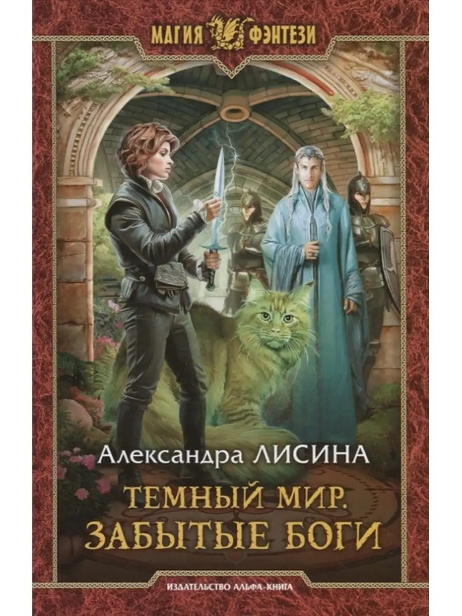 Темный мир. Забытые боги