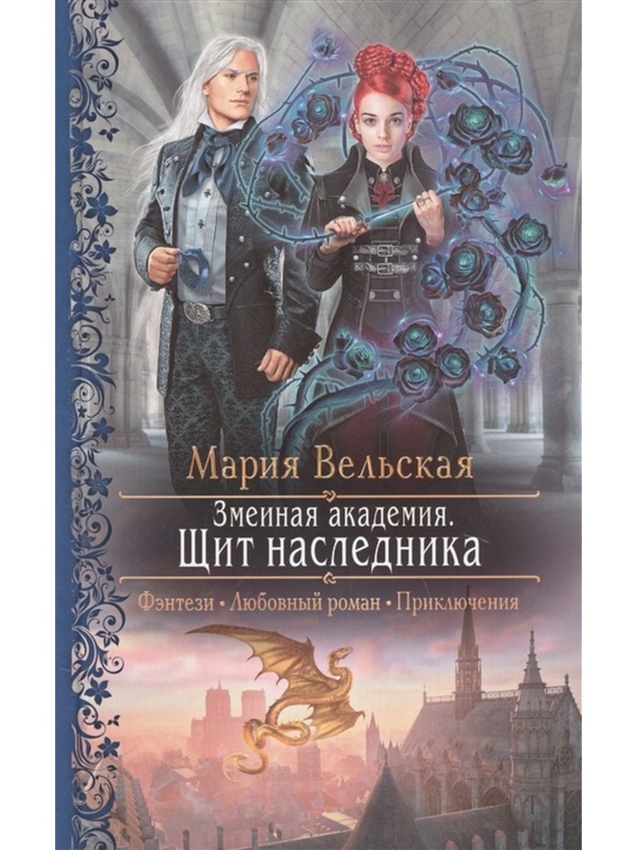 Книга наследник альфы. Академия щита.