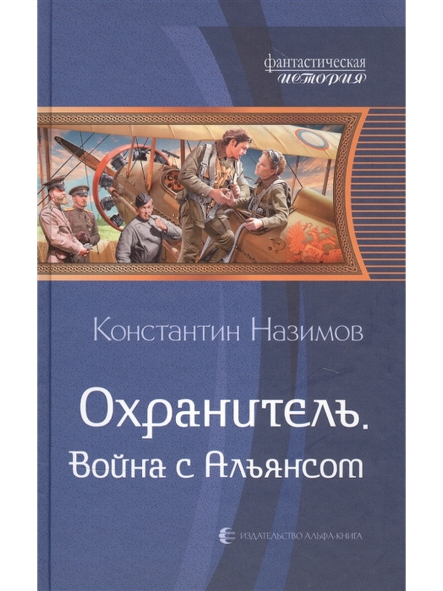 Аудиокнига константина назимова. Назимов к. "охранитель".