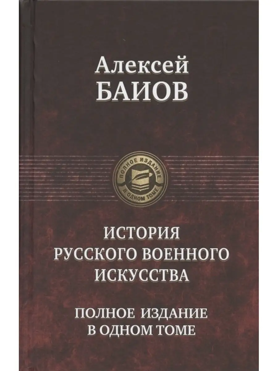 Курс истории русского военного искусства
