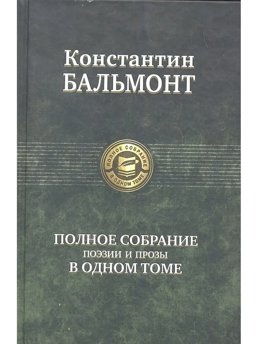 Полное собрание поэзии и прозы К. Бальмонта в одном томе