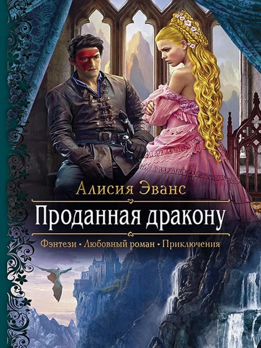 Эванс сбежавшая жена черного дракона. Алисия Эванс проданная дракону. Книги фэнтези. Любовное фэнтези. Книги про драконов фэнтези.