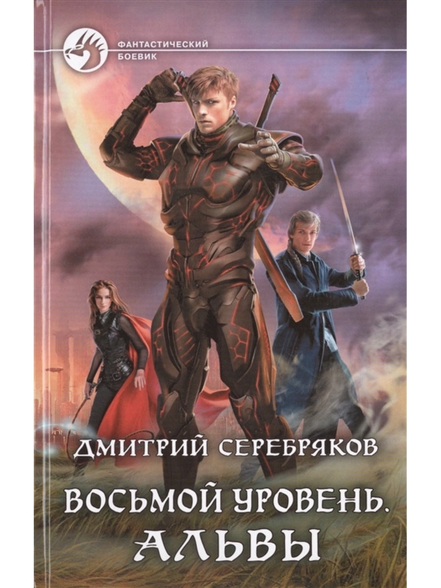 Восьмой уровень 1. Книги фантастика.