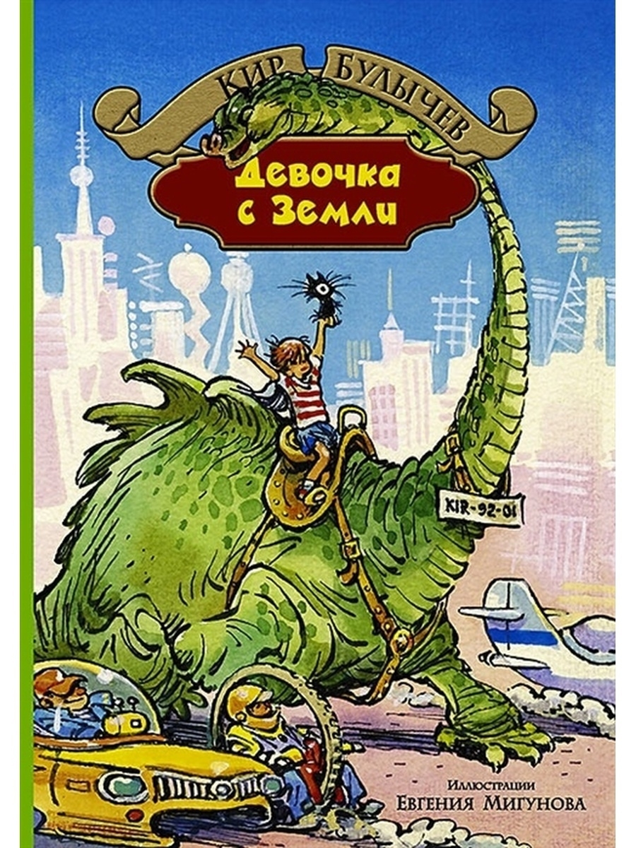 Фантастические произведения для 4 класса. Книга девочка с земли. Фантастические книги для детей.