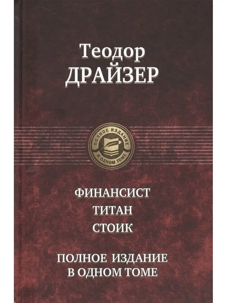 Финансист. Титан. Стоик. Полное издание в одном томе Издательство Альфа- книга 34960706 купить за 2 152 ₽ в интернет-магазине Wildberries