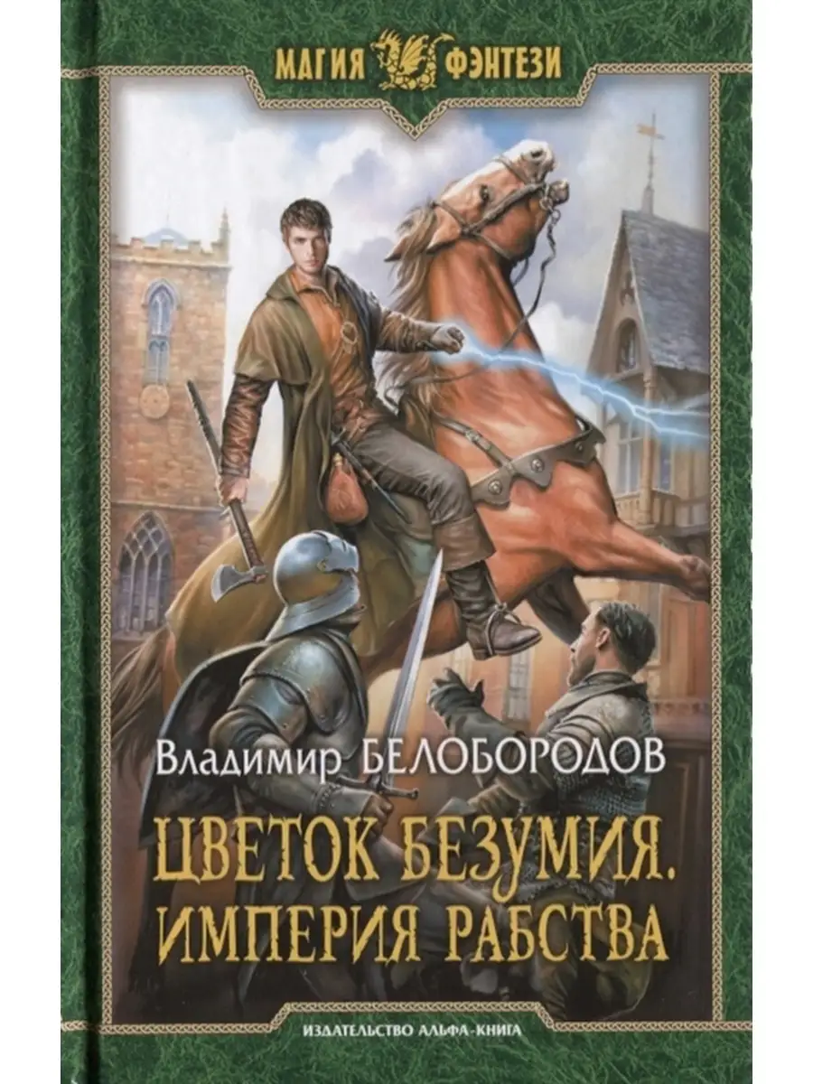 Цветок безумия. Империя рабства Издательство Альфа-книга 34960741 купить за  557 ₽ в интернет-магазине Wildberries