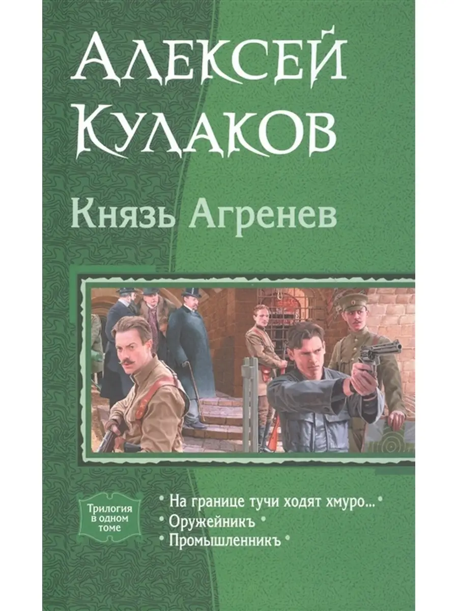 Князь Агренев. Трилогия Издательство Альфа-книга 34960767 купить за 1 801 ₽  в интернет-магазине Wildberries