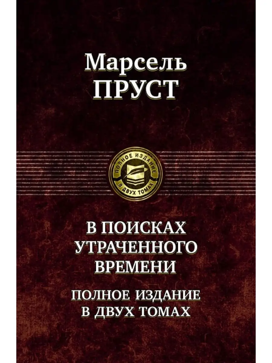 В поисках утраченного времени. В 2-х томах. Том 1 Издательство Альфа-книга  34960778 купить за 2 381 ₽ в интернет-магазине Wildberries