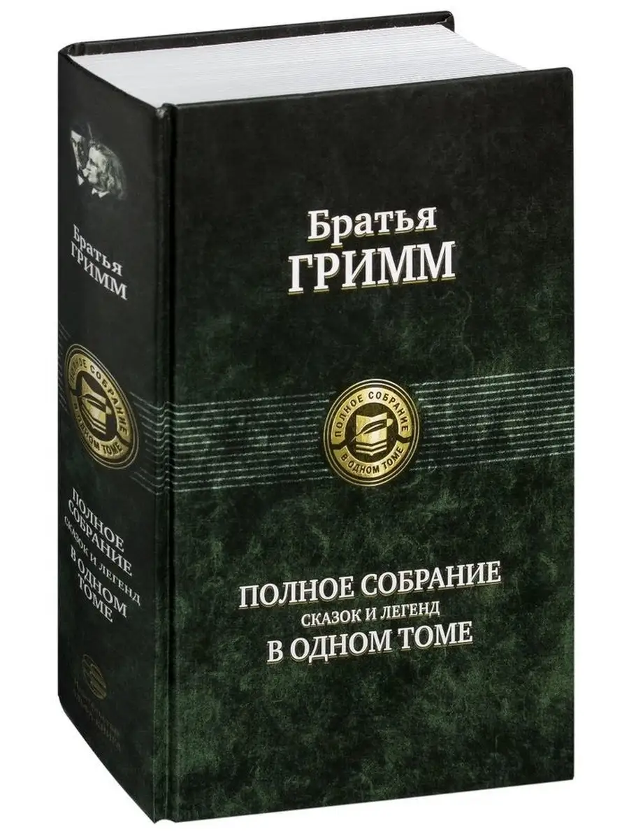 Полное собрание сказок и легенд братьев Гримм в одном томе Издательство  Альфа-книга 34960787 купить за 2 199 ₽ в интернет-магазине Wildberries