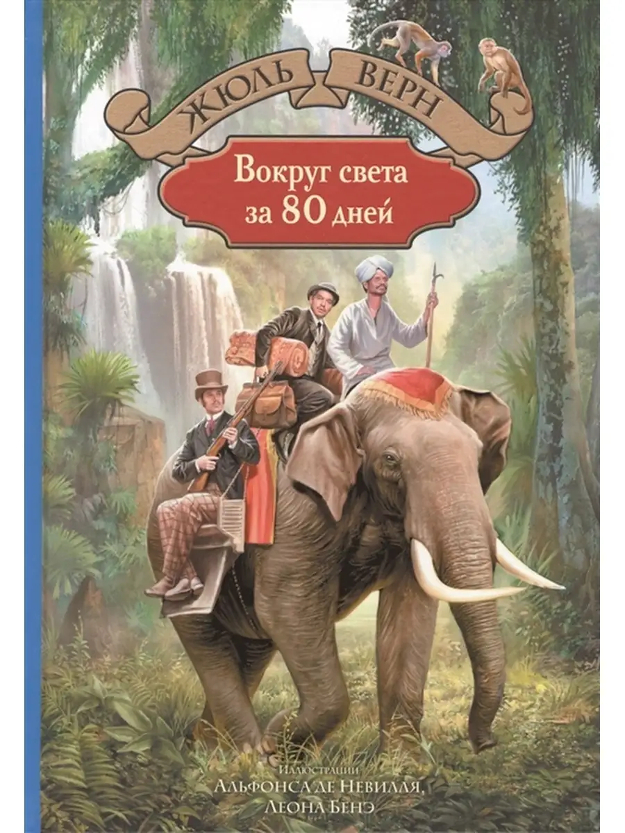 Вокруг света за 80 дней Издательство Альфа-книга 34960799 купить за 1 029 ₽  в интернет-магазине Wildberries