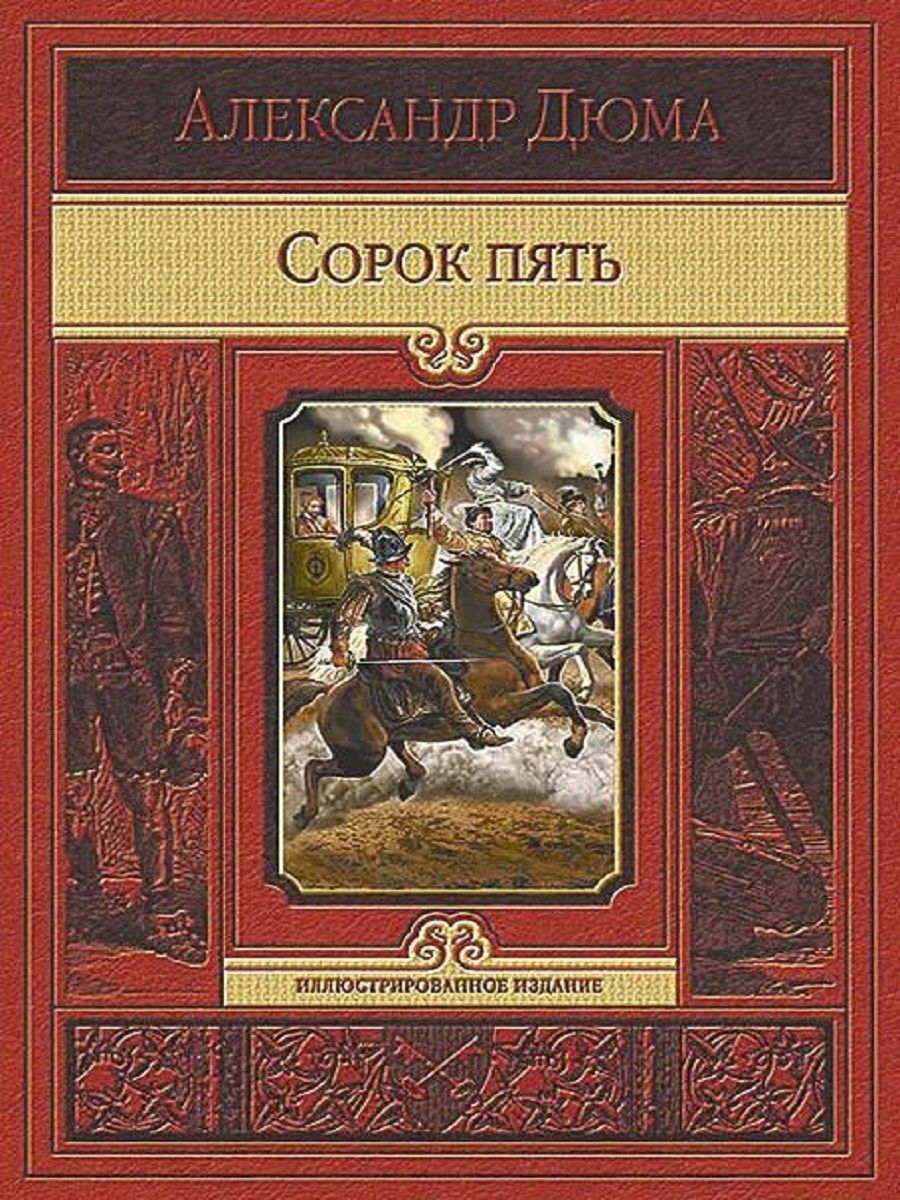 Книги по 45 страниц. Книга сорок пять (Дюма а.).