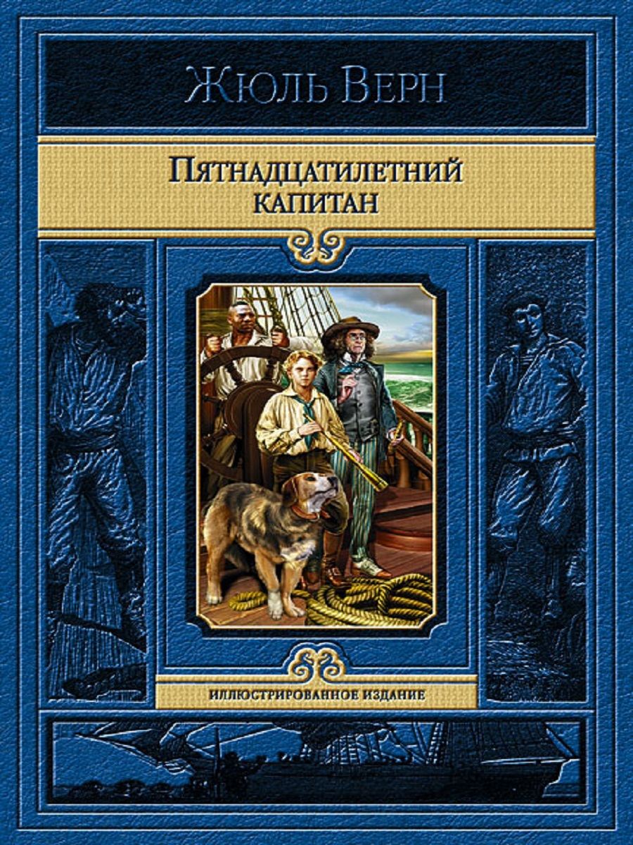 Жюль верн пятнадцатилетний. Верн ж. «пятнадцатилетний Капитан» (1878). Жюль Верн 15 летний Капитан. Ж Верн пятнадцатилетний Капитан. Пятнадцатилетний Капитан Жюль Верн книга.