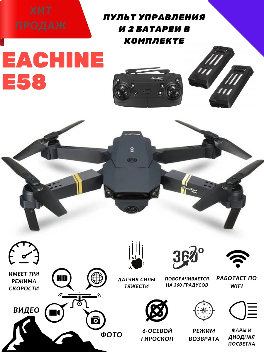 Квадрокоптер дрон с камерой Eachine E58 + 2 Батареи / Коптер / Игрушка для  детей и новичков Eachine 34961984 купить в интернет-магазине Wildberries