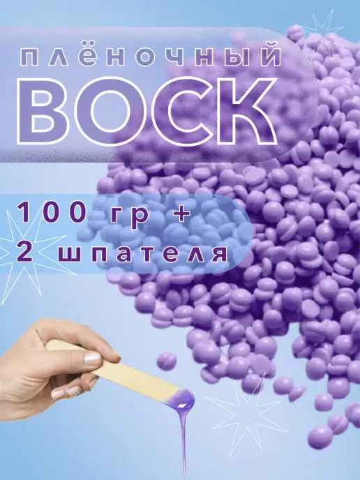 Воск для депиляции в гранулах, 100 мл, 2 шт