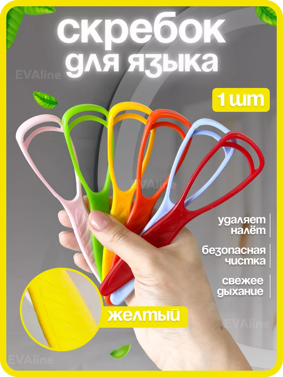 Скребок языка, желтый