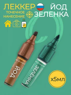Зеленка карандаш и Йод маркер ЛЕККЕР 34966859 купить за 369 ₽ в интернет‑магазине Wildberries
